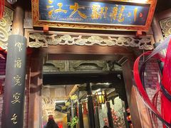 -小龙翻大江文化火锅(宽窄店)