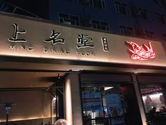 门面-上名堂·鱼头好吃(体育场路店)