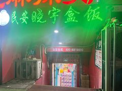 -晓宇盒饭(民安街店)