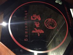 -蜀九香火锅(九眼桥店)