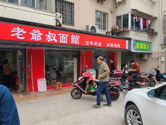 门面-超爷叔面馆(西园店)