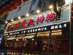 -小辉哥大排档(船山路总店)