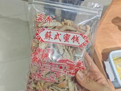 -苏州市吴中区光福窑上花果蜜饯厂