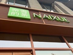 -奈雪的茶(中粮祥云小镇店)