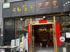 -成都屋头串串香(八府庄店)