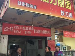 门面-马王庙刀削面馆(四川省交通学院宿舍店)
