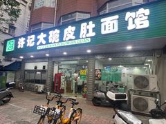 -许记大碗皮肚面馆(三条巷店)