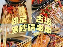-郑记·古法黑砂锅串串(龙泉店)