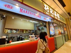 -孖记茶档·热腾茶餐(荔湾领展广场店)