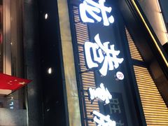 门面-旺龙巷重庆脆毛肚火锅·潜山扛把子店(潜山商业街店)