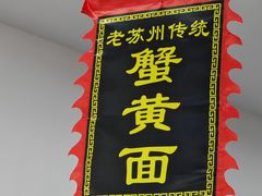 -百年老字号·观振兴蟹黄面·三虾面·苏式面(观前街富仁坊巷店)