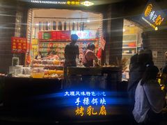 门面-杨记乳扇·雕梅