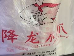 -降龙爪爪(建设路2店)