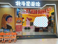 -北斗星爱涂艺术(城悦荟店)