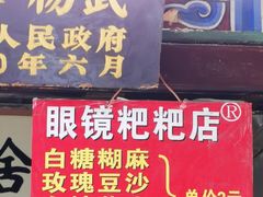 -眼镜粑粑