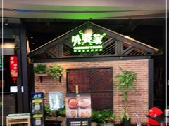 门面-外婆家(南开大悦城店)