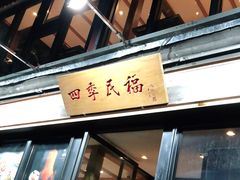 门面-四季民福烤鸭店(前门廊房二条店)