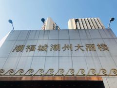 -潮福城大酒楼·潮味粤品·港式点心(湖滨北路店)