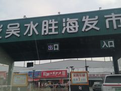 -上海龙吴水胜海发市场