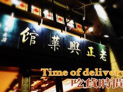 门面-老正兴菜馆(福州路店)