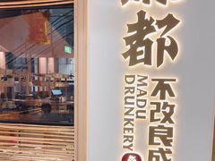 -麻都·成都菜(人民广场店)