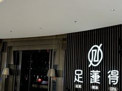 -足莲得·足道SPA(滨湖银泰店)
