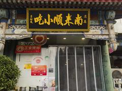 -南来顺饭庄·清真(南菜园店)
