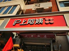 门面-沪上阿姨·精选茶饮(南开白堤路店)