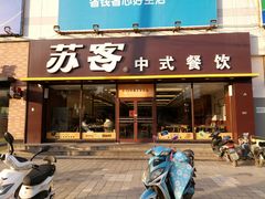 门面-苏客(金城店)
