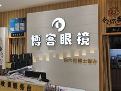 -博客眼镜(大学城店)
