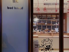 -慢熟面包店bud bread(孩儿巷店)