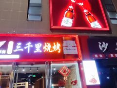-三千里烧烤(河头老街韩国城店)