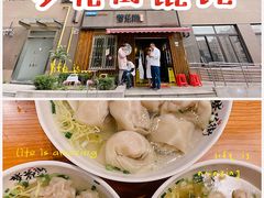 -梦花街馄饨店(中华苑店)