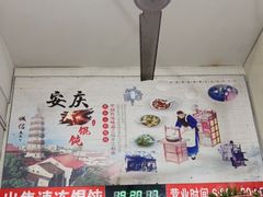 -安庆柴火馄饨(马道街店)