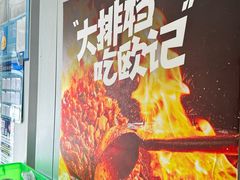 -欧记大排档·景德菜(上海首店)