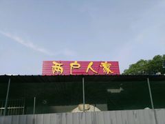 -两户人家农家乐