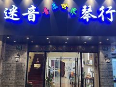 -迷音音乐国际艺术中心(三林店)