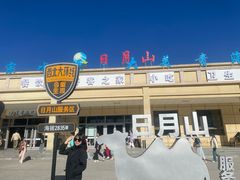 -日月山景区