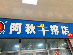 -阿秋牛排(湖心街店)