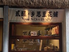 -贰醒·私房小院烧烤 (太古里店)