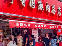 -净香园熟肉(北坦总店)