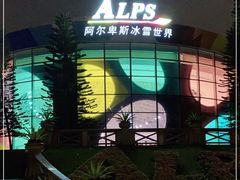 -世界之窗阿尔卑斯冰雪世界
