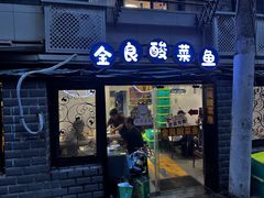 -金良酸菜鱼(宁海路总店)