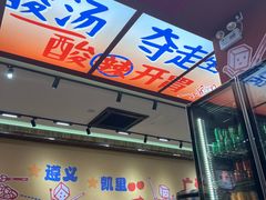 -黔三一夺夺粉酸汤火锅(百信店)