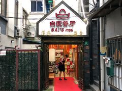 门面-白家餐厅(徐家汇店)
