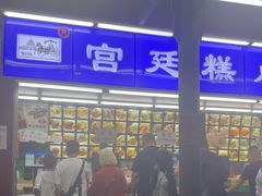 -宫廷糕点铺