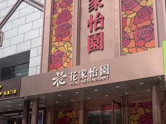 门面-花家怡园