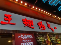 -一代烤翅王(大汉口店)