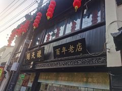 门面-赵天禄(葑门横街店)