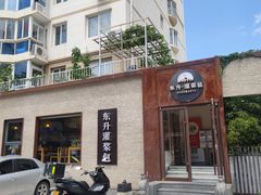 -东升灌浆包(辛庄街总店)